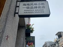 -椰语堂·海南清补凉(中山骑楼店)