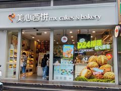 -美心西饼mx cakes(猎德优托邦店)