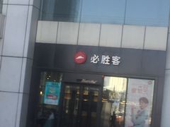 门面-必胜客(安盛金马店)