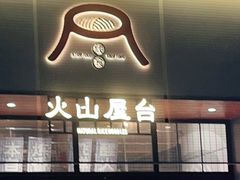 门面-火山屋台(新街口创始店)