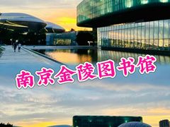 -金陵图书馆