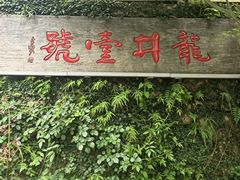 -龙井壹号·茶缘山景宴(龙井村店)