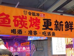 -令狐冲·炭烤活鱼(宝龙店)