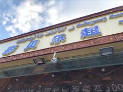 -彩贝乐超市