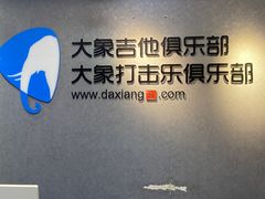 -大象音乐·吉他·架子鼓·声乐(双井店)