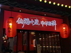 门面-仙隐小鹿中华料理(南宁万象城店)