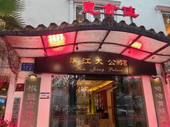 -惠食佳(滨江大公馆店)
