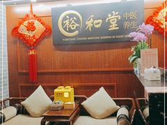 -裕和堂中医推拿艾灸(太古汇臻品店)