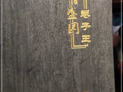 -华盛园卷子王农家菜水库鱼