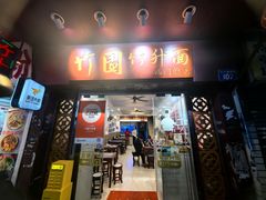 -竹园竹升面(西关总店)