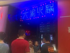 -大渝火锅(太仓万达店)