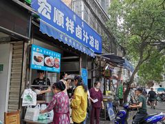 门面-清真·宏顺祥卤汁凉粉(大皮院店)