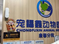 -宠福鑫康馨动物医院·骨科·眼科