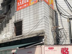 -九九豆花馆(解放碑步行街店)