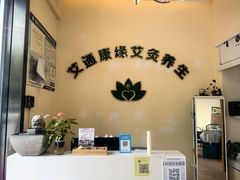-艾通康缘艾灸.疼痛.睡眠养生馆(凤凰城店)