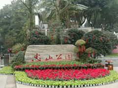 -忠山公园