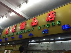 -百花传统甜品店(原址店)