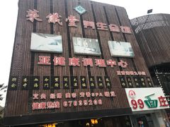 -莱仪堂艾灸经络养生馆(九亭一店)