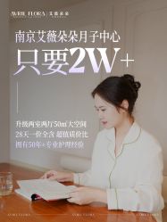-艾薇朵朵全套房月子中心(江宁店)