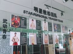 -铭阳搏击健身俱乐部(高新店)