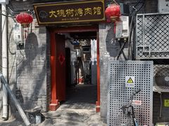 门面-大槐树烤肉馆