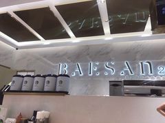 -813芭依珊 BAESAn(汇港购物中心店)