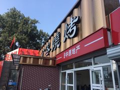 -食客烧烤(罗道庄店)