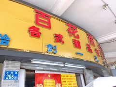 门面-百花传统甜品店(原址店)