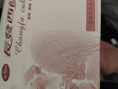 -长发西饼(临顿路店)