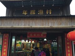 -年辉渔村
