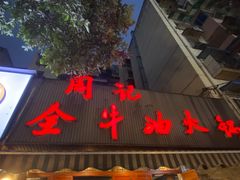 门面-周记全牛油火锅