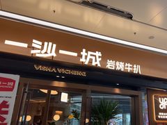 -一沙一城·岩烤牛扒(深圳首店)