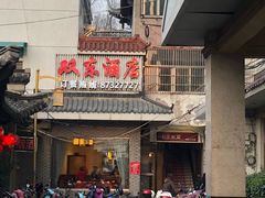 -双东酒店(东关街店)