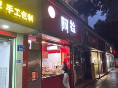 -阿捡忭京炸鸡(韭菜园总店)