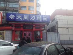门面-韩师傅老大同刀削面(北苑路店)