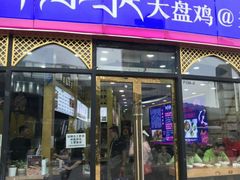 门面-阿拉提大盘鸡@米饭(南环东路汇邻广场店)