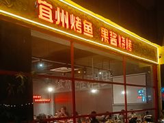 -酒里·宜州果酱烧烤(葛村店)
