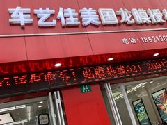 -车艺佳龙膜隐形车衣汽车贴膜(宝山丰宝店)