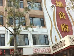 -大地春饼店(黄河路店)