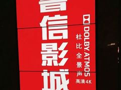 -山文星辉影城(青岛和谐广场店)