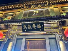 -马凯餐厅(地安门店)