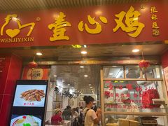 -文记壹心鸡(宝华路店)