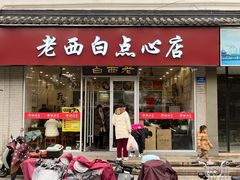 -老西白点心店