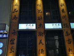 -千代武日本料理(爱建店)