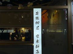 -GAM HighBall 日式小酒馆
