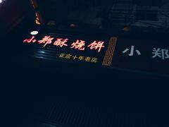 门面-朱记小郑酥烧饼(建康路店)