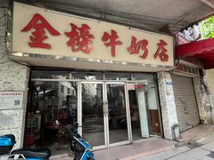 -金榜牛奶店