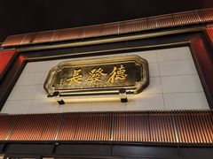 -德发长·花式蒸饺(大唐不夜城店)