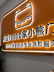 -洗脸熊·洗脸吧