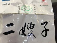 -清真·二嫂子煎饼果子(鼓楼旗舰形象店)